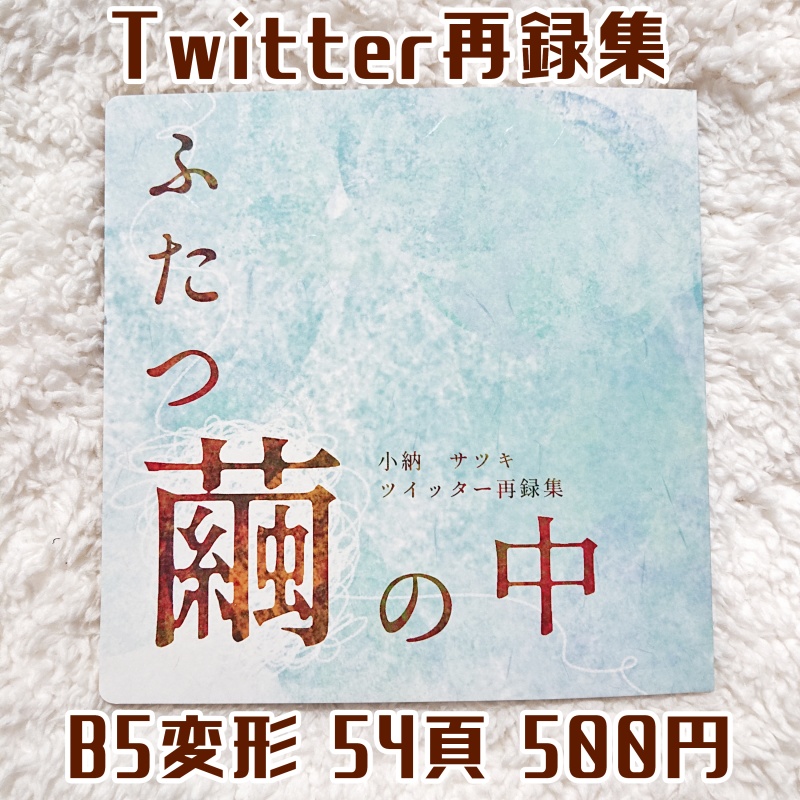 Twitter再録 ふたつ繭の中 せんみつ Booth