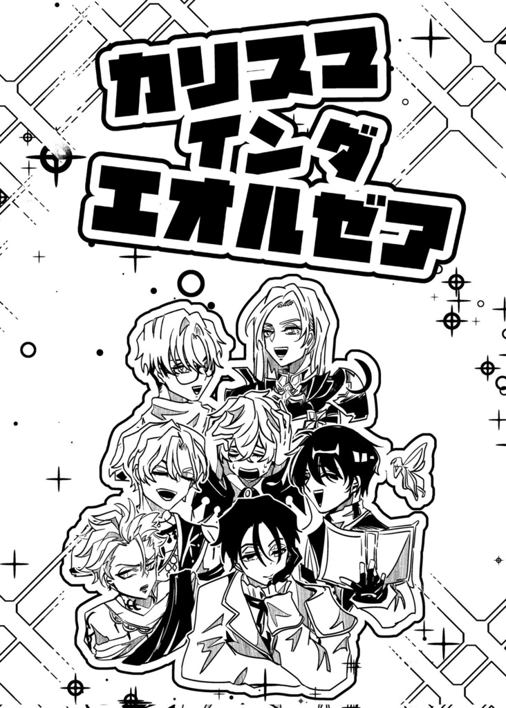 カリスマ・イン・ダ・エオルゼア