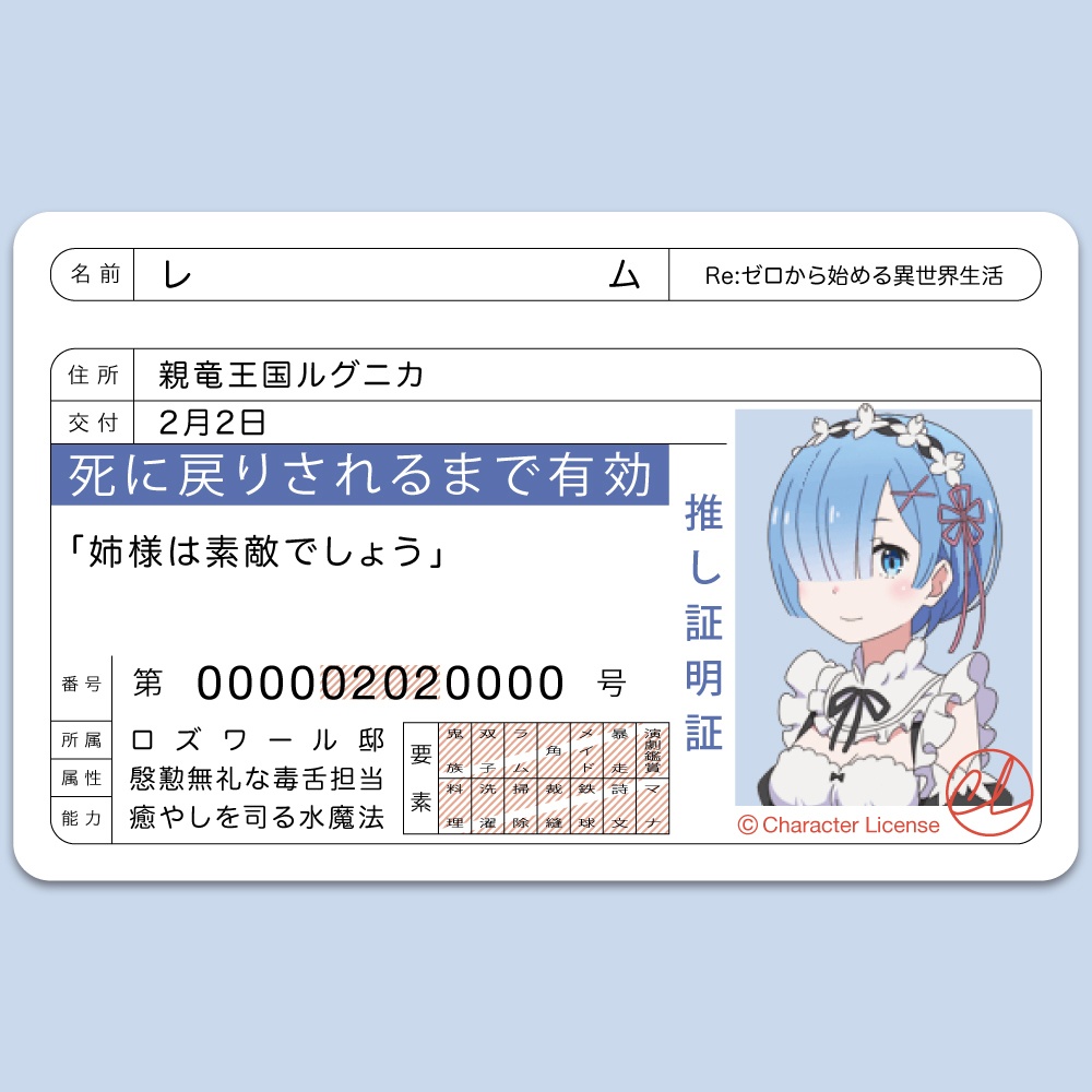 レム Re ゼロから始める異世界生活 推し証明証 Character License Booth