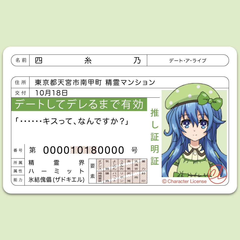 四糸乃 デート ア ライブ 推し証明証 Character License Booth