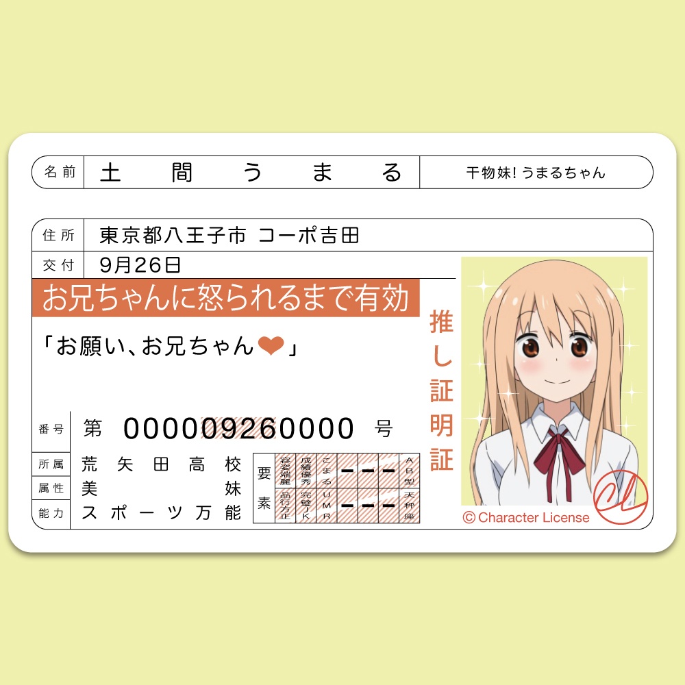 干物妹 うまるちゃん 土間うまる 美妹 推し証明証 Character License Booth