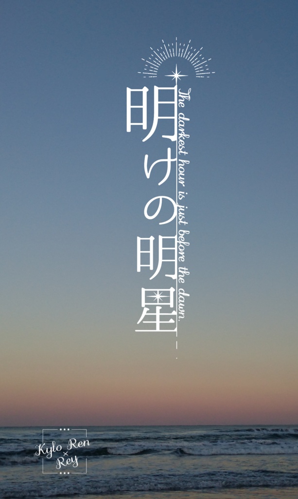 明けの明星