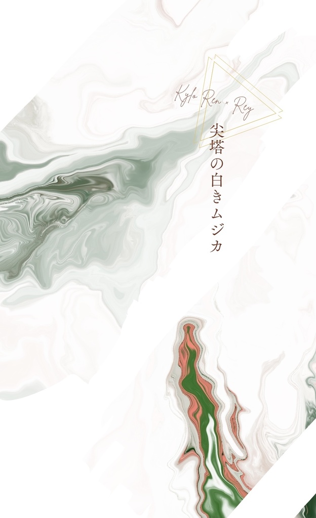 尖塔の白きムジカ