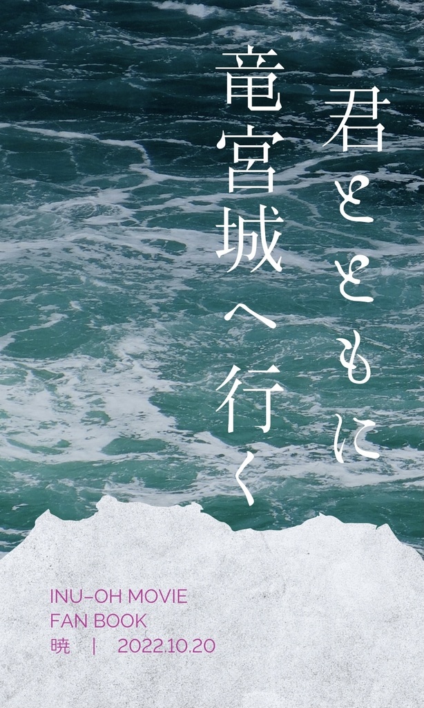 【スマートレター 】君とともに竜宮城へ行く