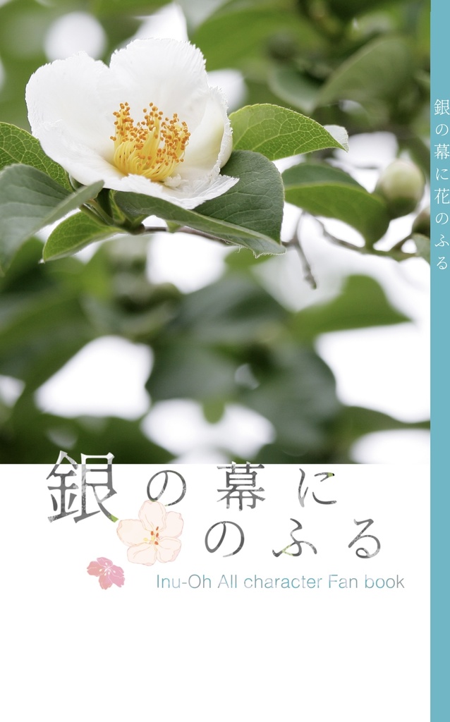 銀の幕に花のふる