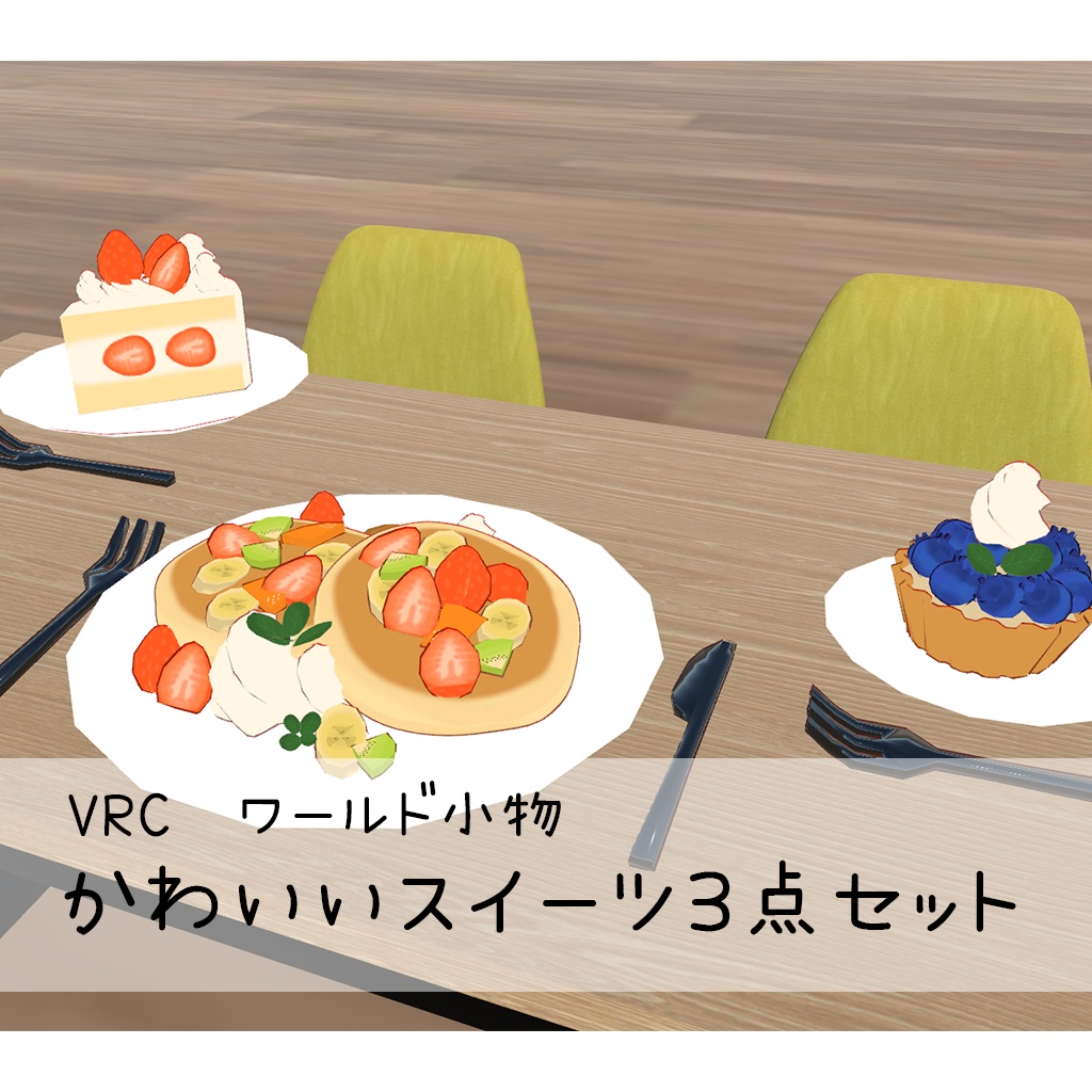 かわいいスイーツ３点セット