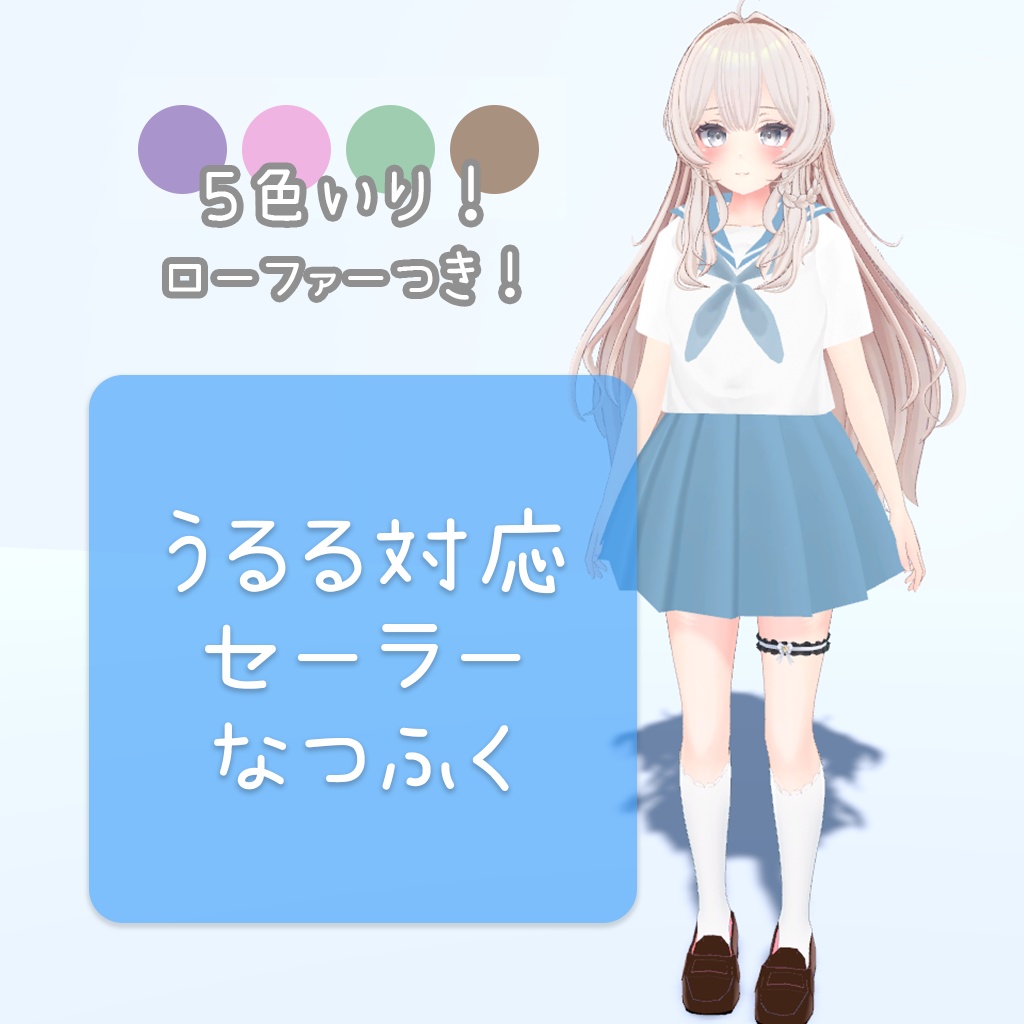 うるるちゃんセーラー夏服