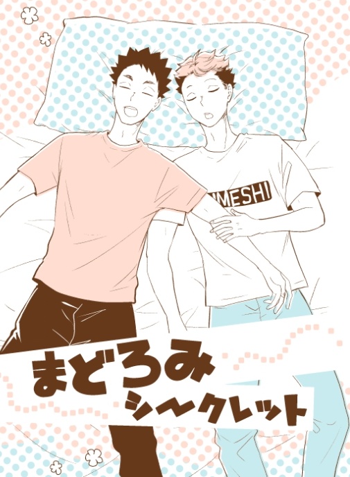まどろみシークレット