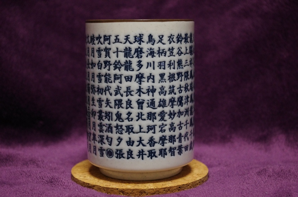 艦名湯呑み(仮)