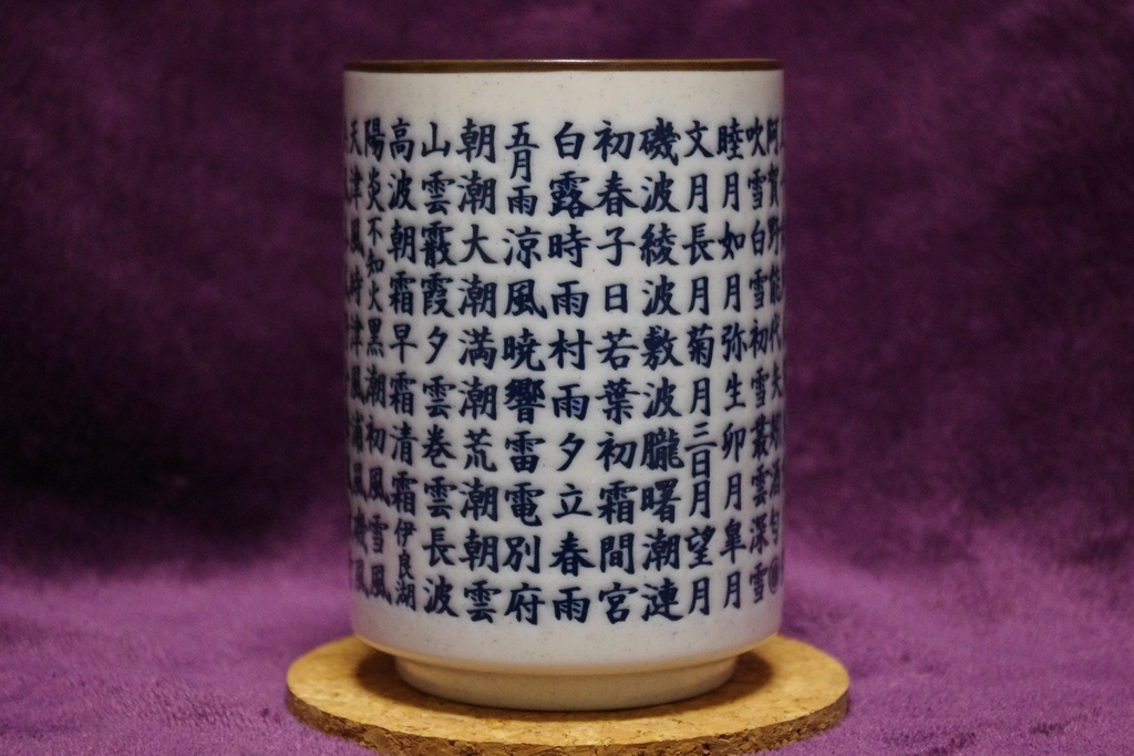 艦名湯呑み(仮)