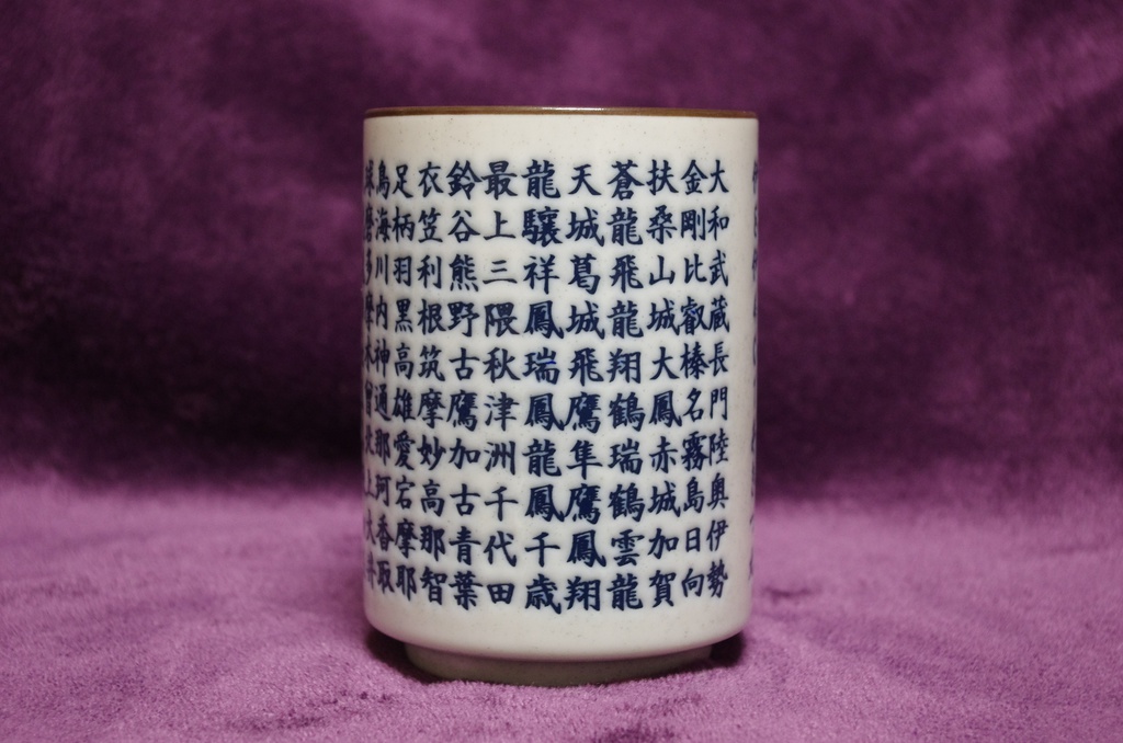 艦名湯呑み(仮)