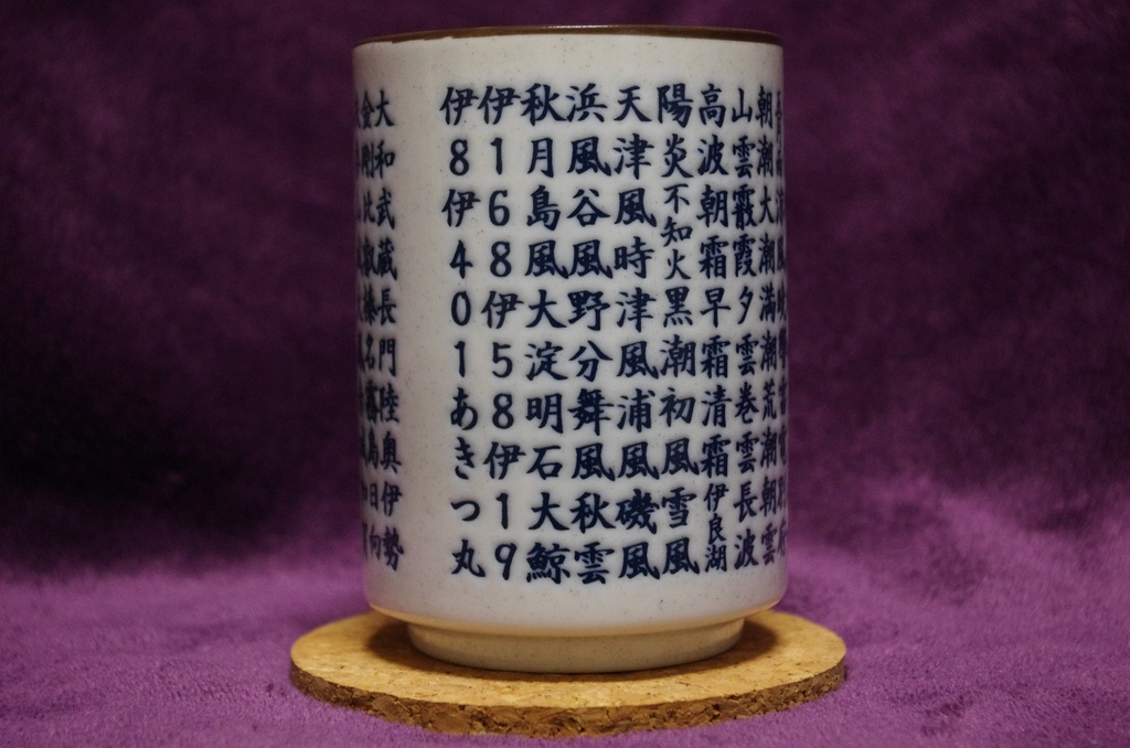 艦名湯呑み(仮)