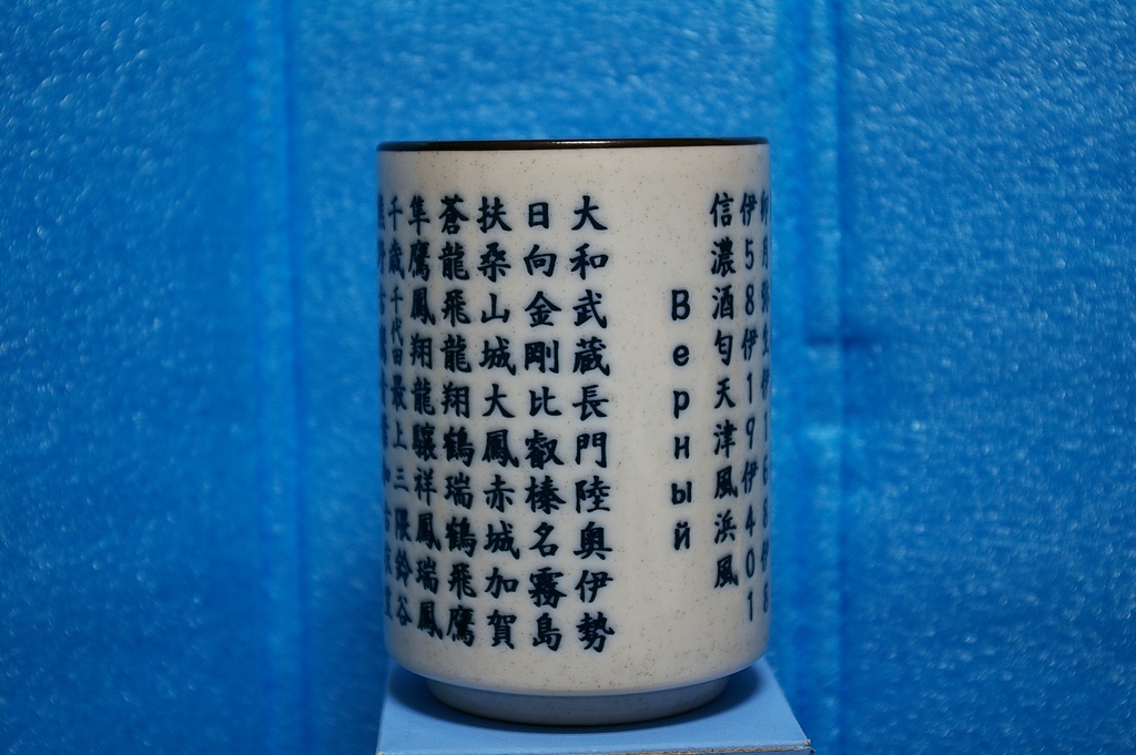 艦名湯のみ　改