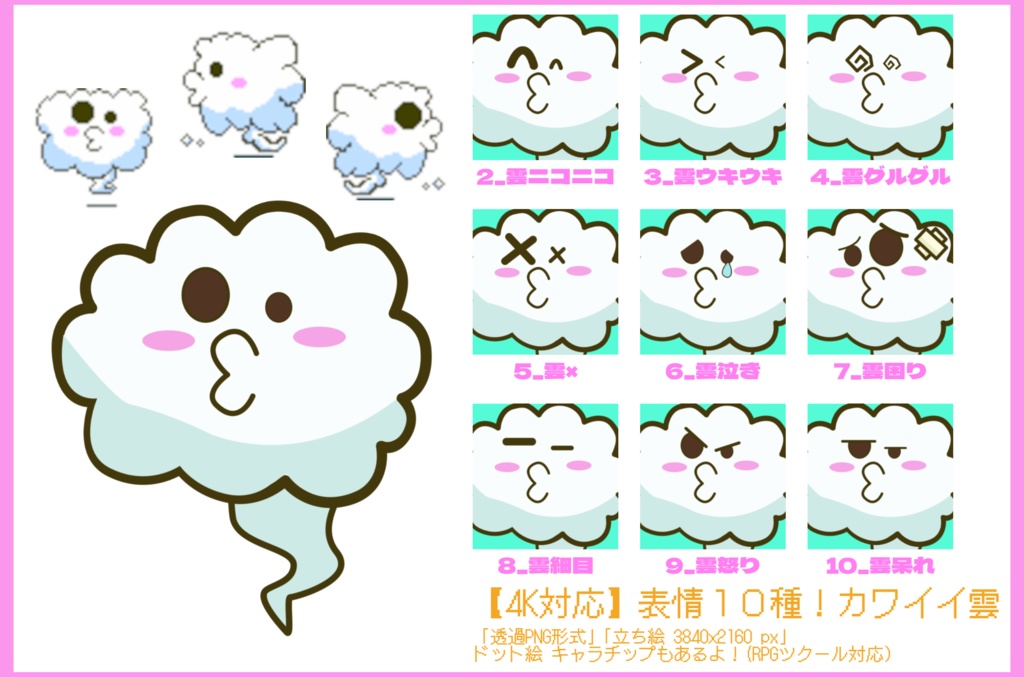 【4K対応】表情10種!カワイイ雲 マスコット素材パック 【立ち絵&キャラチップセット】