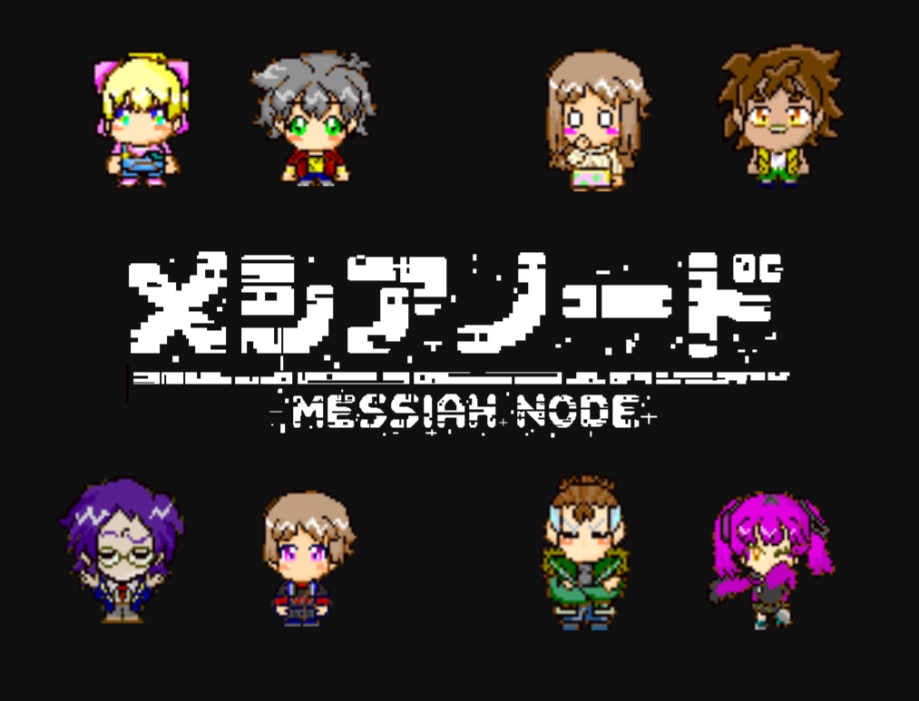 【フリーゲームRPG】メシアノード