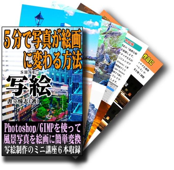 「写絵」 5分で写真が絵に変わる方法