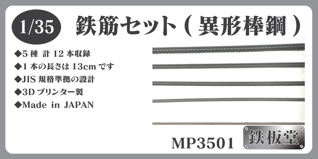 1/35 鉄筋セット(異形棒鋼)　MP3501
