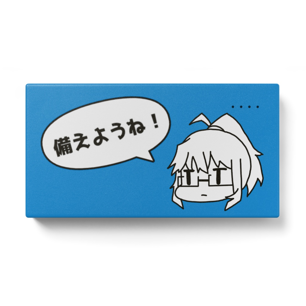 呪詛用青北(バッテリー)