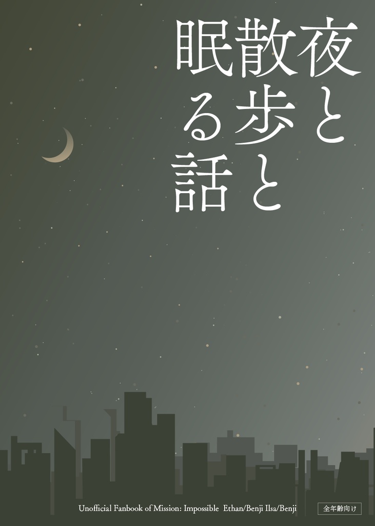 夜と散歩と眠る話【イーベン・イルベン】