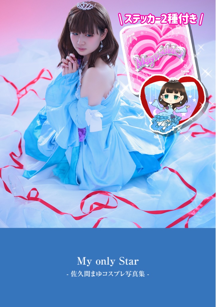 【ステッカー2種付き】My only Star