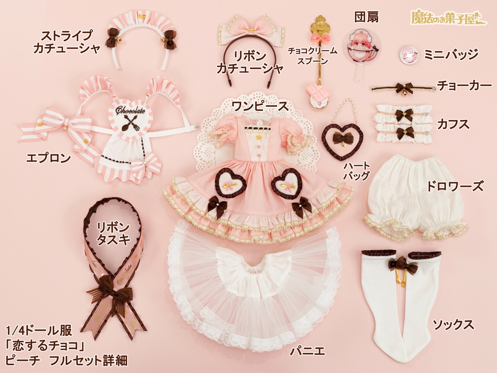 「恋するチョコ」1/4ドール衣装 ピーチ(MDD・KUMAKO用)