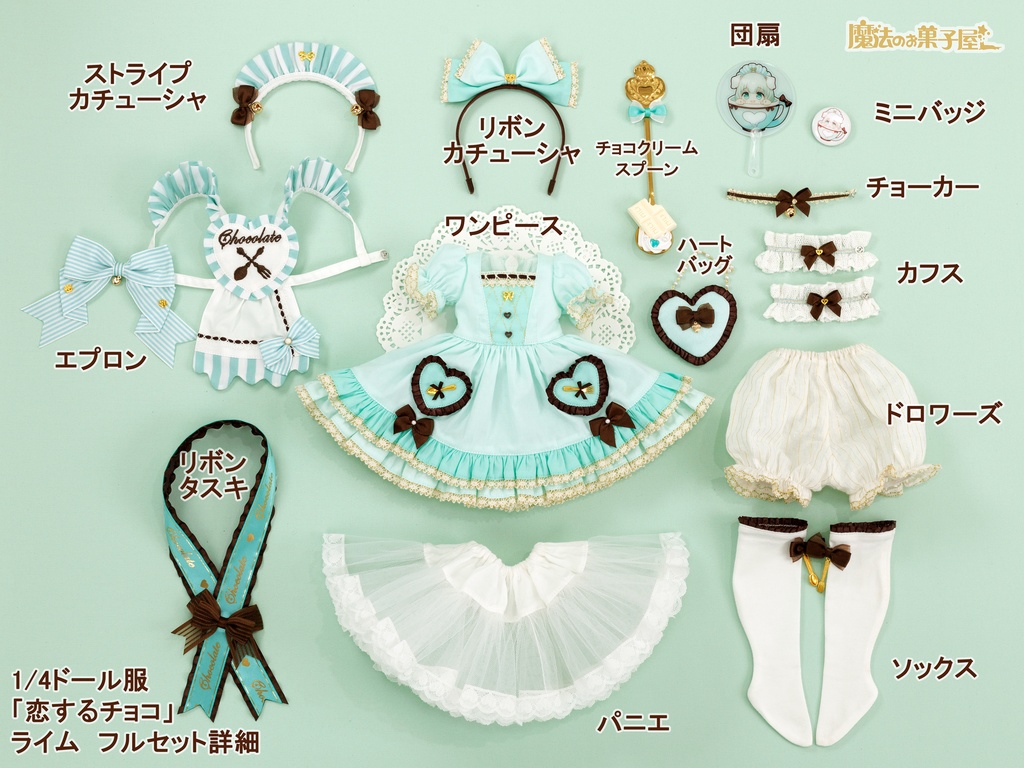 「恋するチョコ」1/4ドール衣装 ライム(MDD・KUMAKO用)