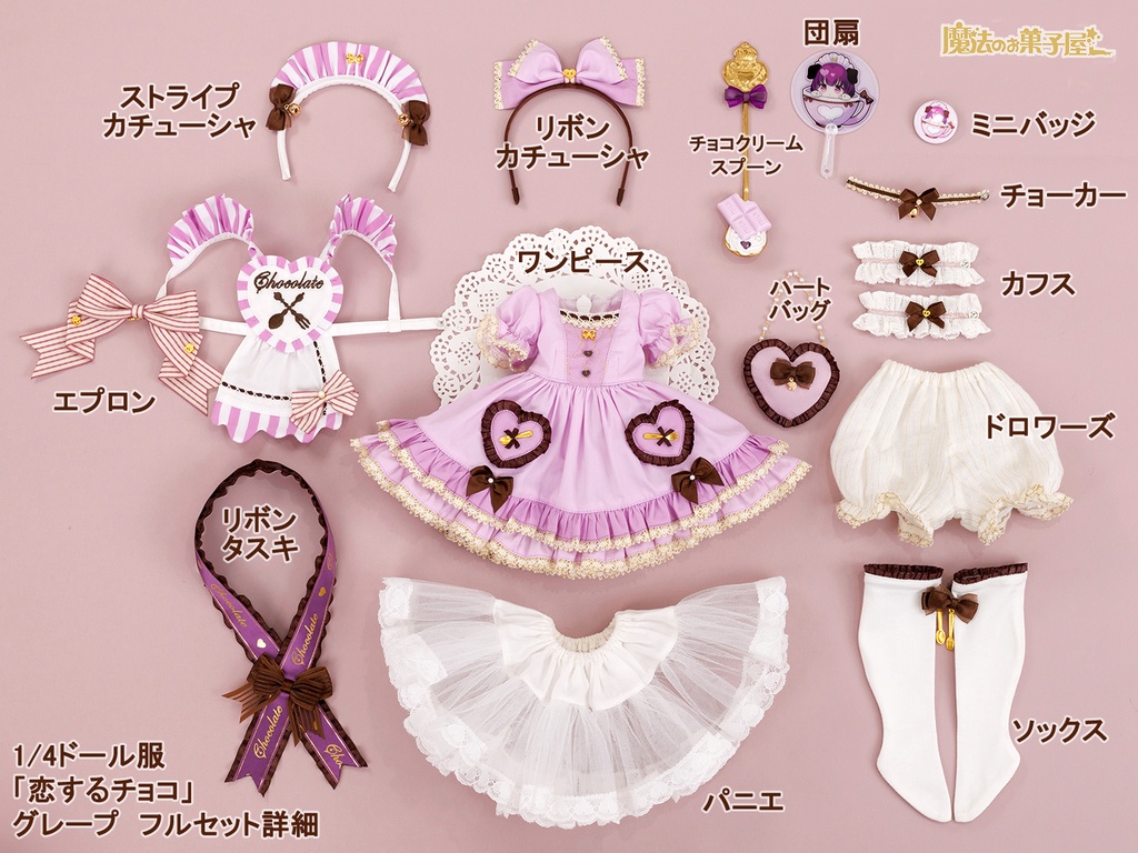 「恋するチョコ」1/4ドール衣装 グレープ(MDD・KUMAKO用)