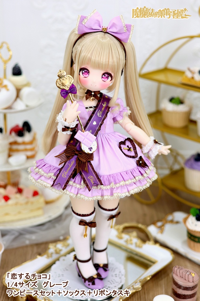 「恋するチョコ」1/4ドール衣装 グレープ(MDD・KUMAKO用)