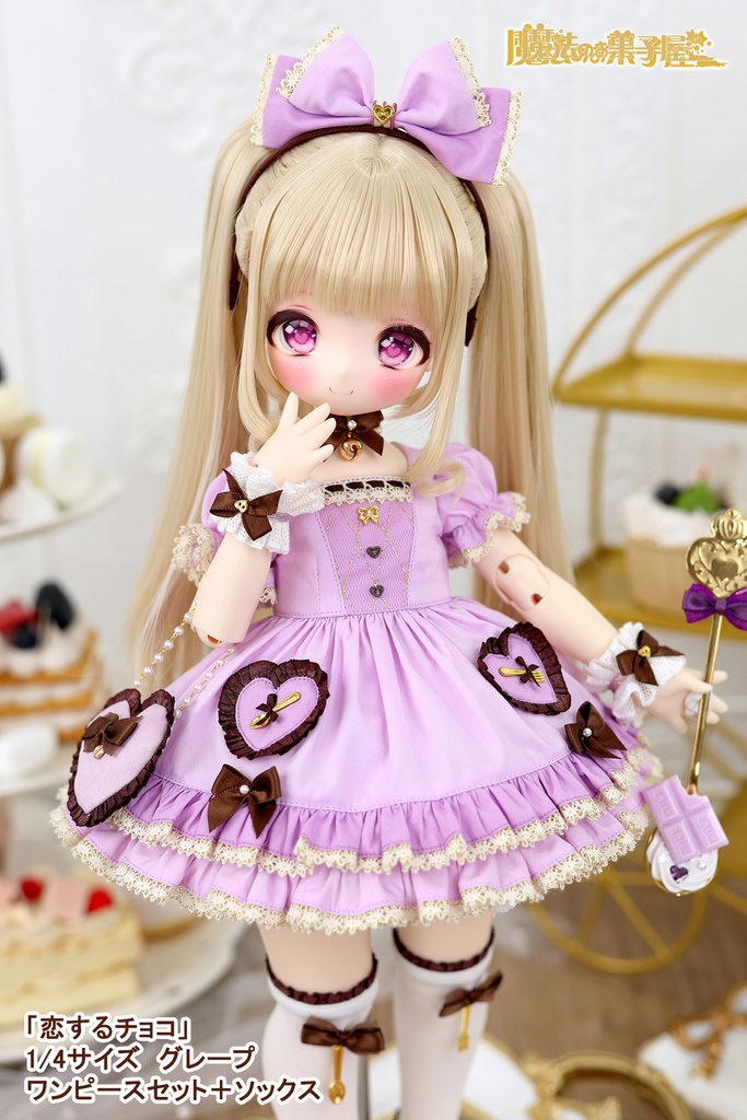 「恋するチョコ」1/4ドール衣装 グレープ(MDD・KUMAKO用)