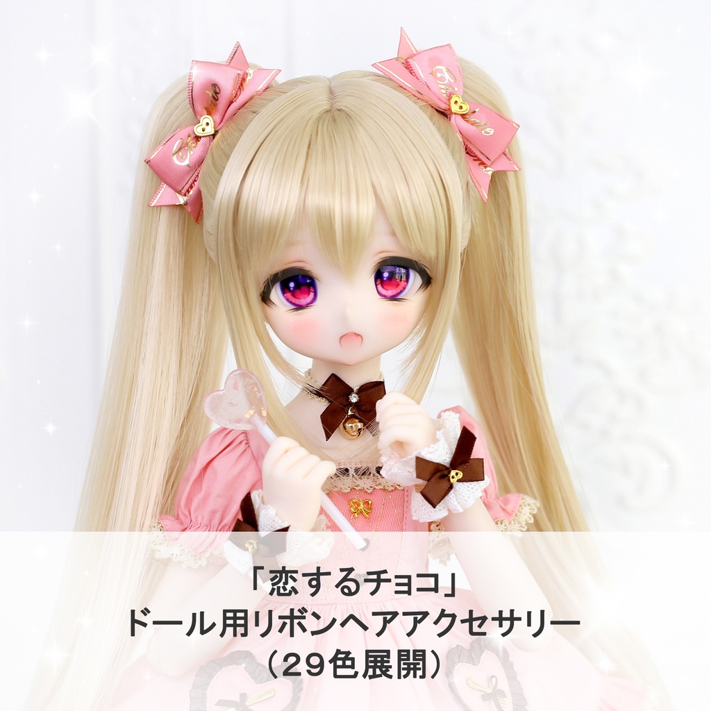 「恋するチョコ」ドール用リボンヘアアクセサリー(29色展開)