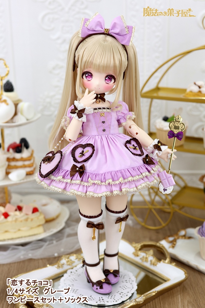 「恋するチョコ」1/4ドール衣装 グレープ(SDM用)