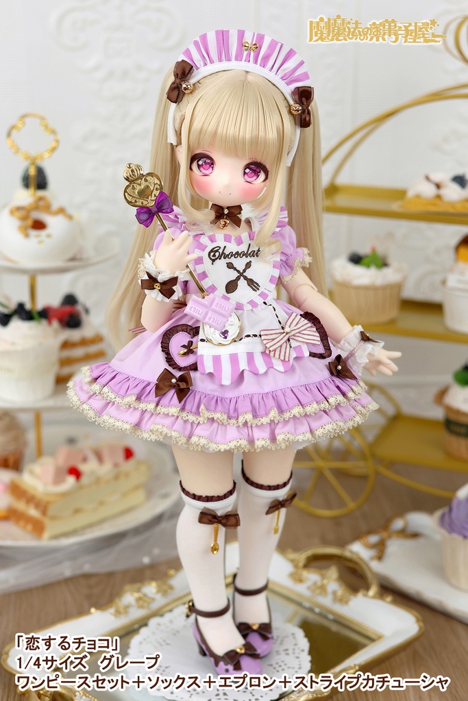 「恋するチョコ」1/4ドール衣装 グレープ(SDM用)