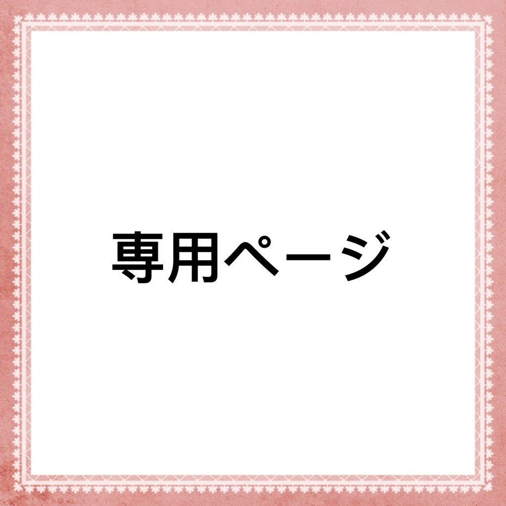 【専用ページ】