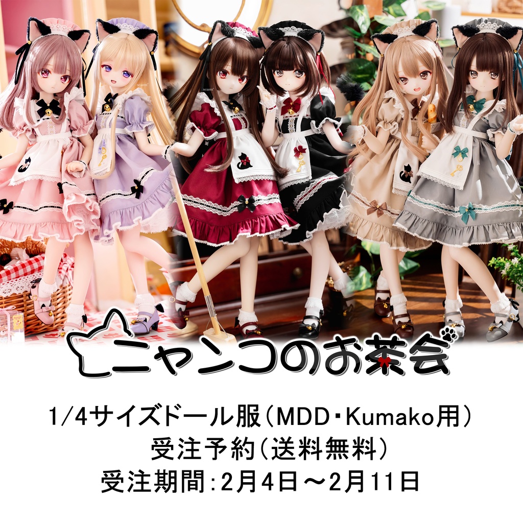 【受注予約2月11日まで】「ニャンコのお茶会」1/4ドール衣装(MDD・KUMAKO用)【期間限定で送料無料】