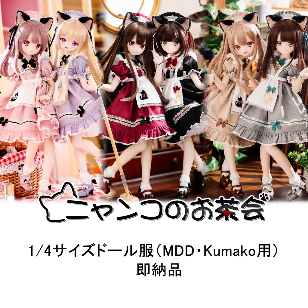 【即納品】「ニャンコのお茶会」1/4ドール衣装（MDD・KUMAKO用）