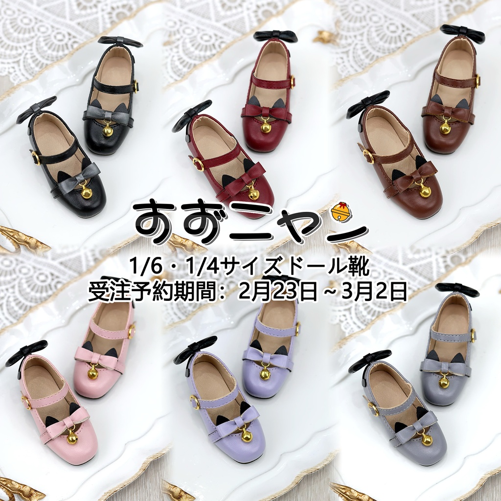 【受注予約3月2日まで】「すずニャン」ドール靴1/4&1/6サイズ