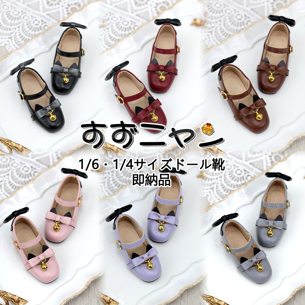 【即納】「すずニャン」ドール靴1/4&1/6サイズ