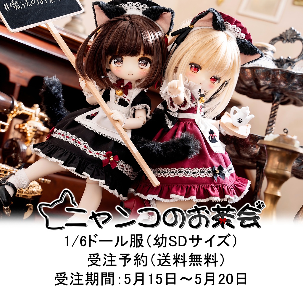 【受注予約】「ニャンコのお茶会」1/6ドール衣装(幼SDサイズ)【期間限定で送料無料】