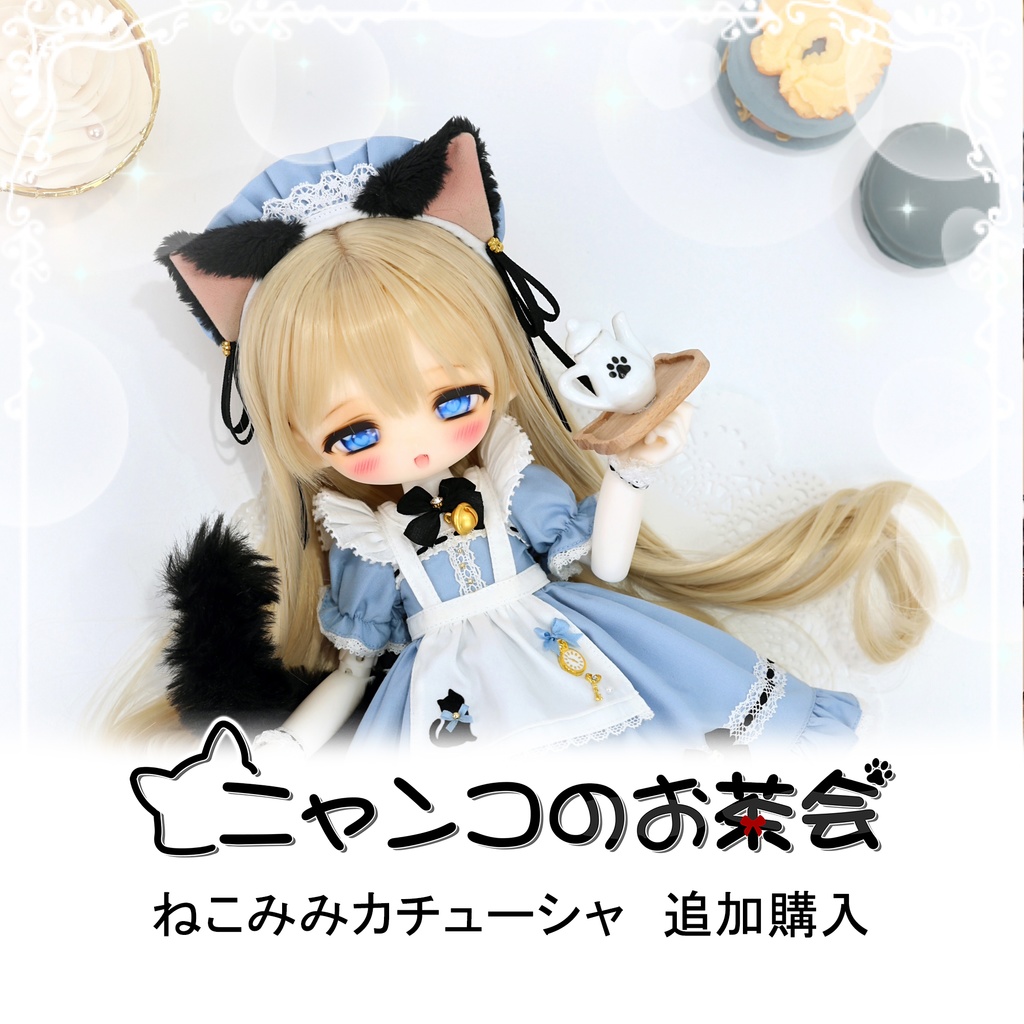 「ニャンコのお茶会」猫耳カチューシャ追加購入