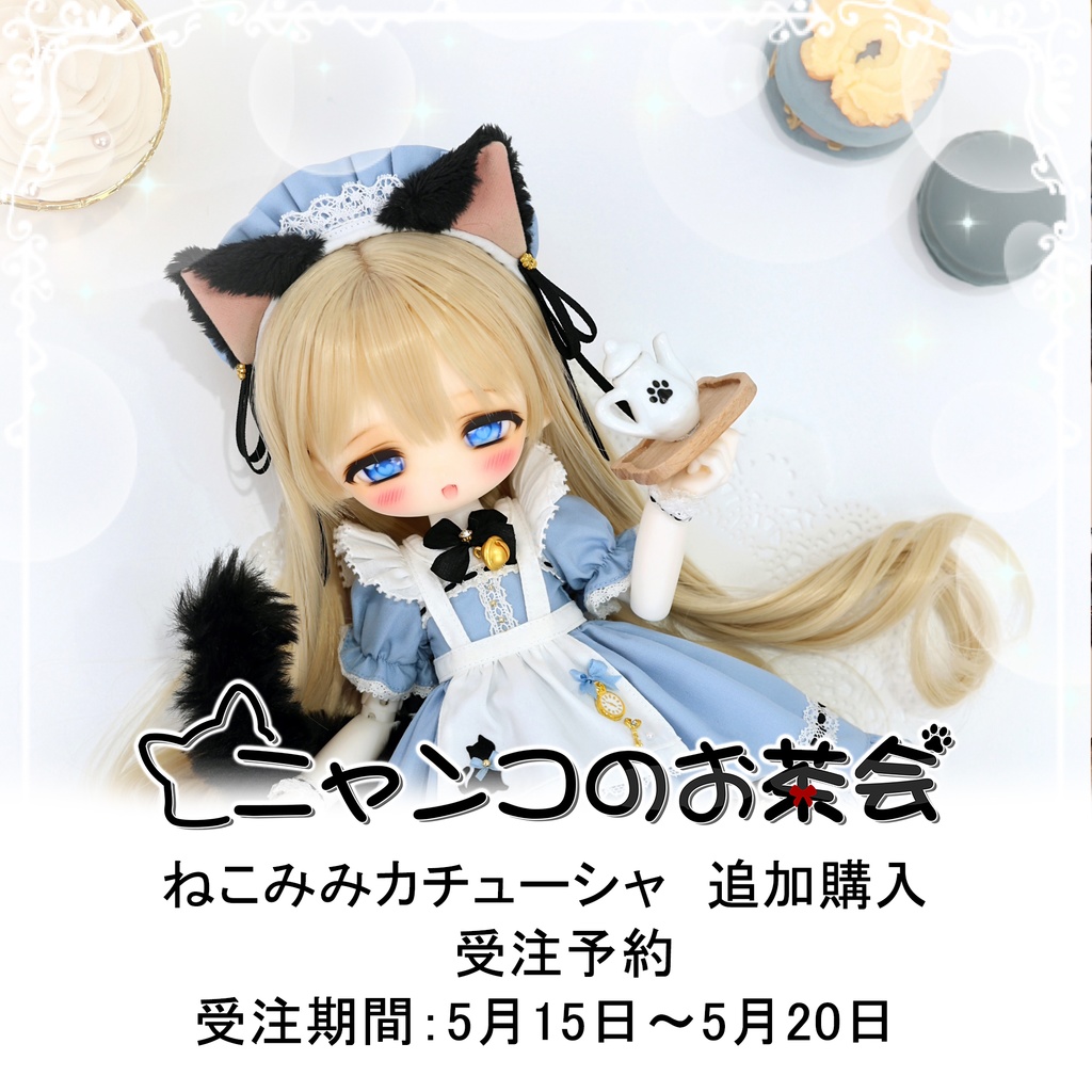 【受注予約】「ニャンコのお茶会」猫耳カチューシャ追加購入