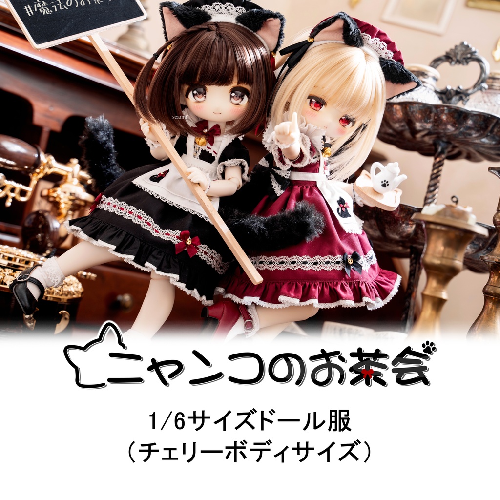 【新色追加】「ニャンコのお茶会」1/6ドール衣装（チェリーボディサイズ）