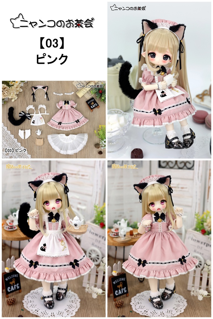 【新色追加】「ニャンコのお茶会」1/6ドール衣装(チェリーボディサイズ)