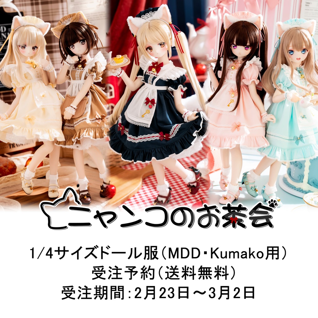 【受注予約3月2日まで】新色「ニャンコのお茶会」1/4ドール服(MDD・KUMAKO用)