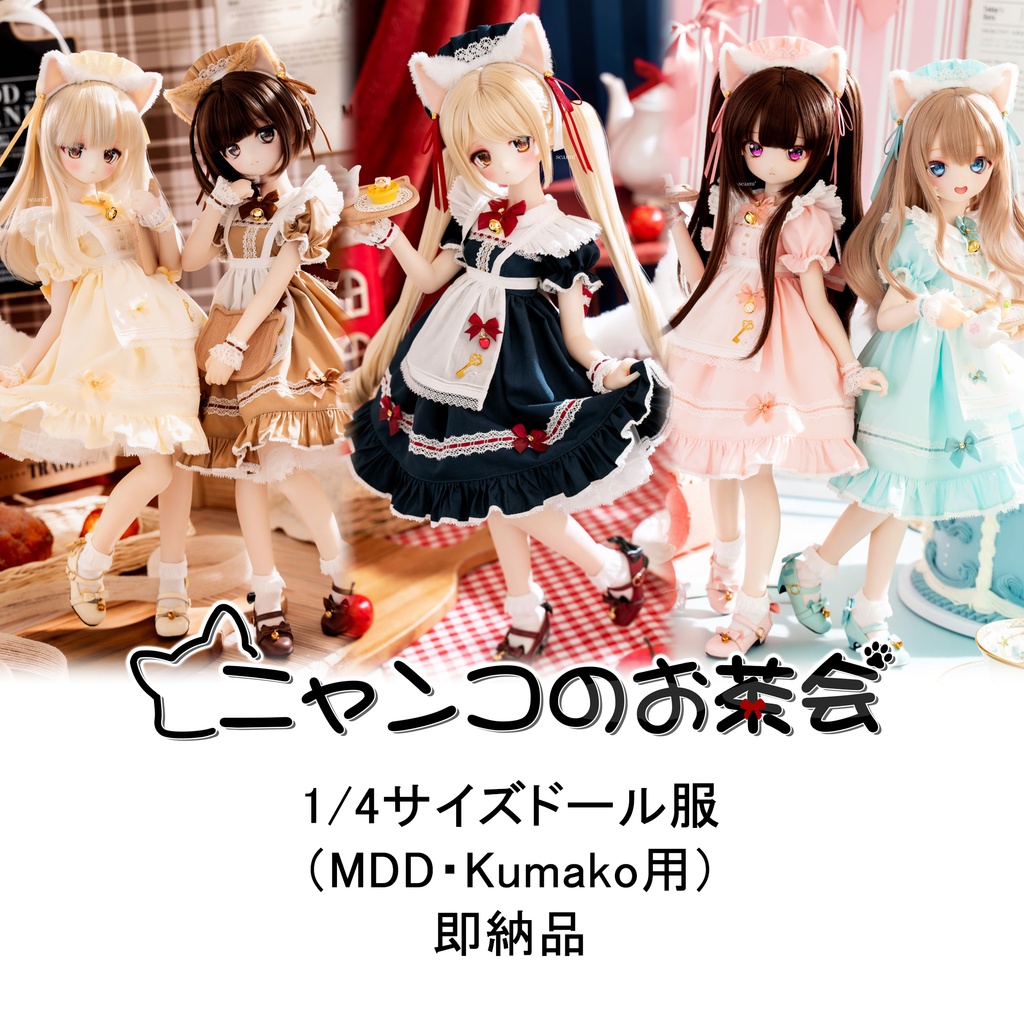 【即納】「ニャンコのお茶会」1/4ドール服新色（MDD・KUMAKO用）