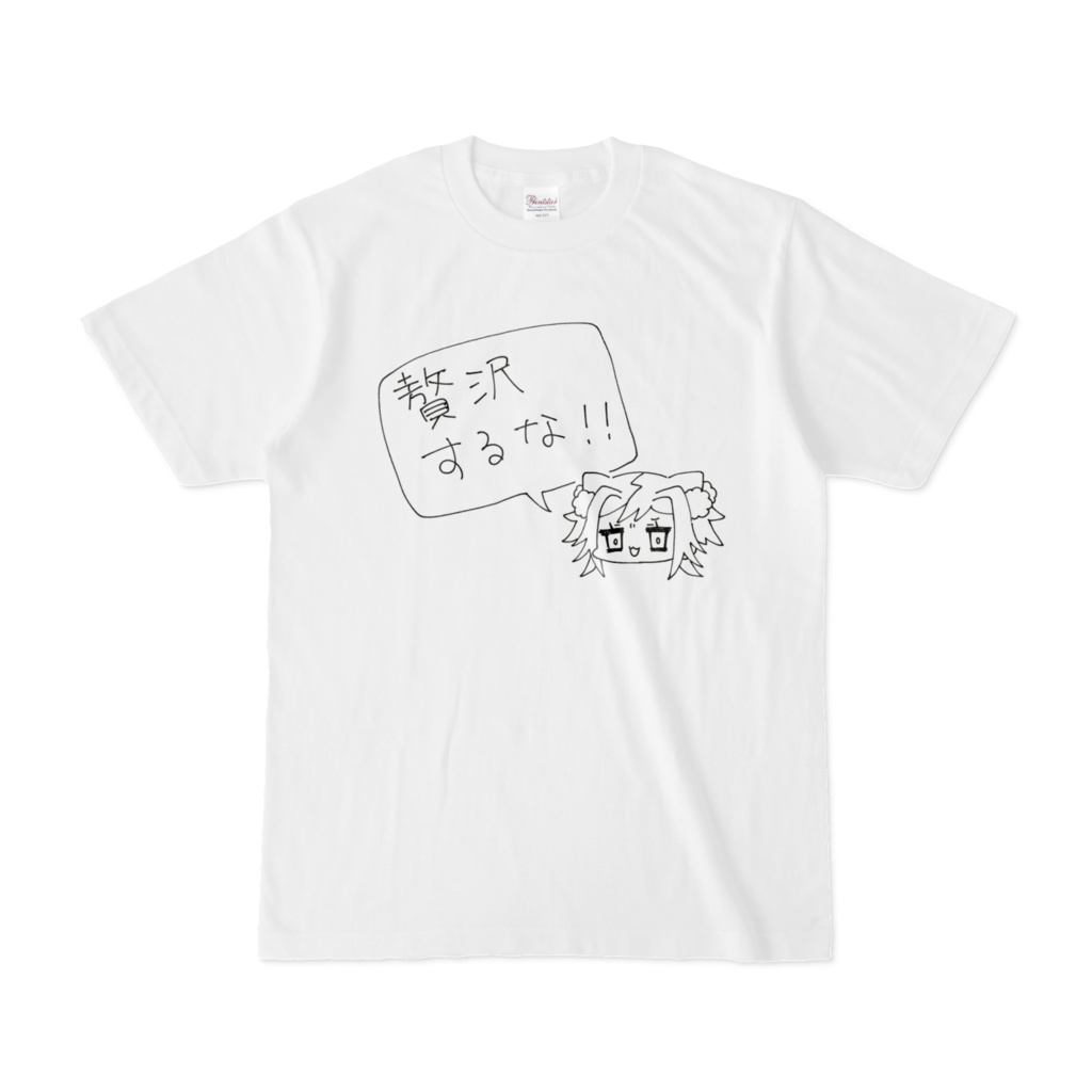 贅沢するなTシャツ