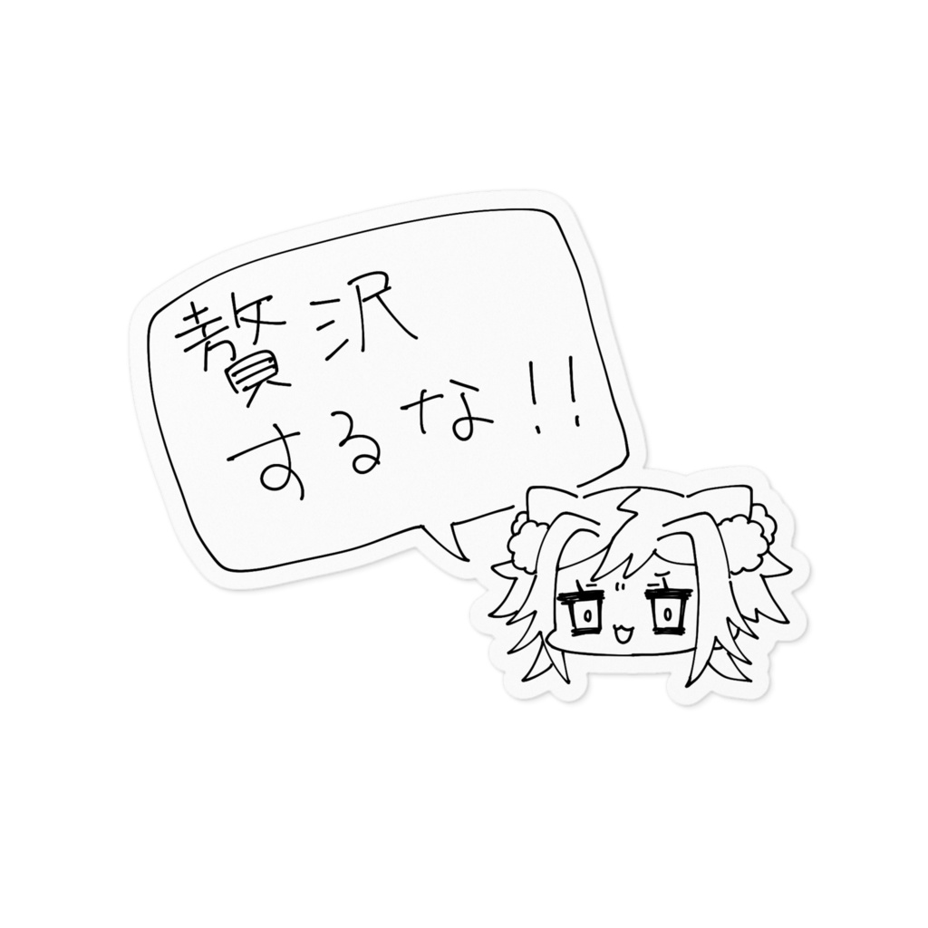 贅沢するなステッカー