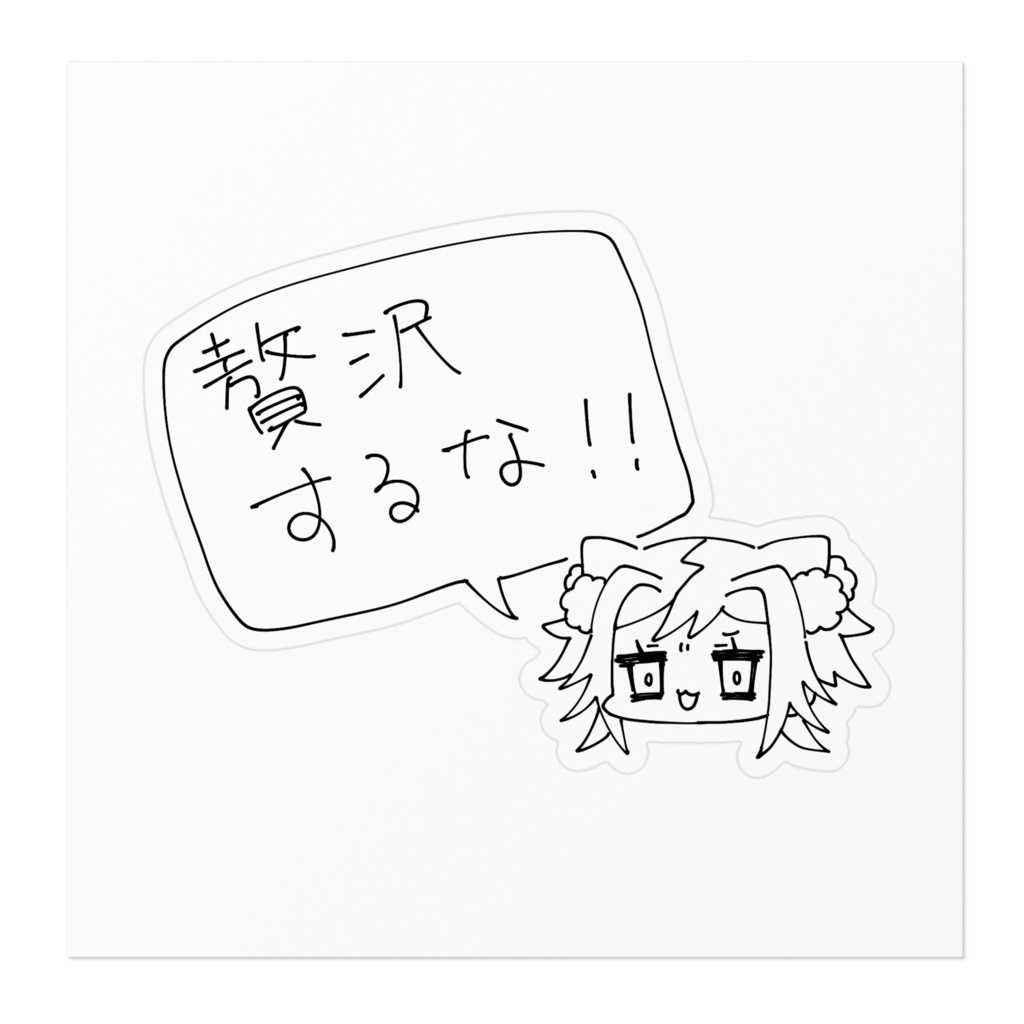 贅沢するなステッカー