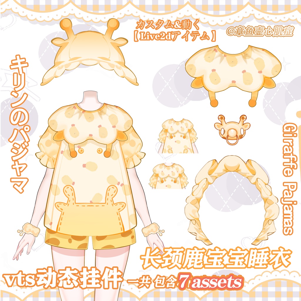 【Live2dアイテム】カスタム&動く!キリンのパジャマ新作衣装 【Vtuber素材】7 assets【Vts】