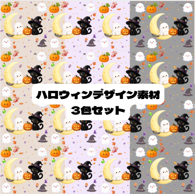ハロウィンデザイン　デジタルペーパー　かわいい
