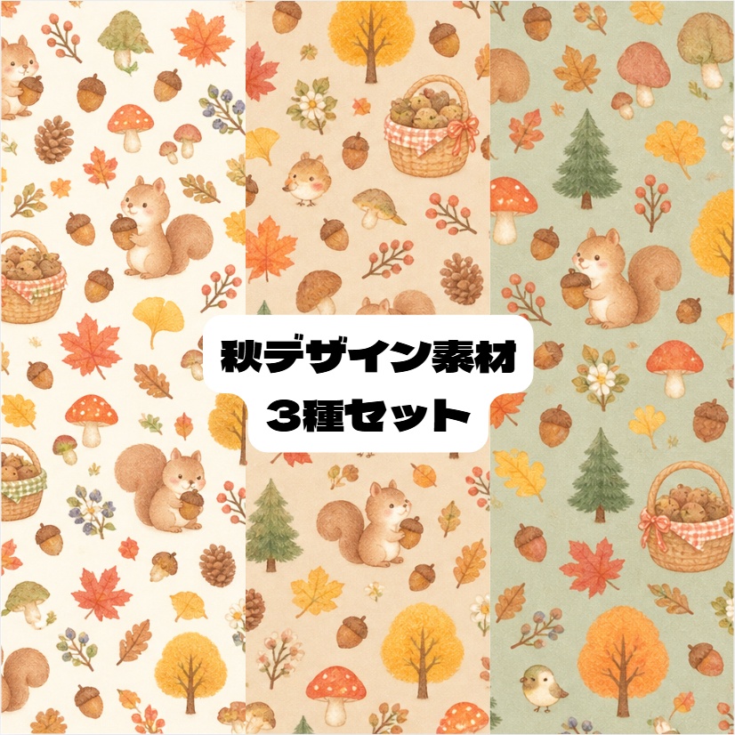 秋デザイン　デジタルペーパー　かわいい